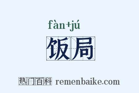 饭局是什么意思的图片